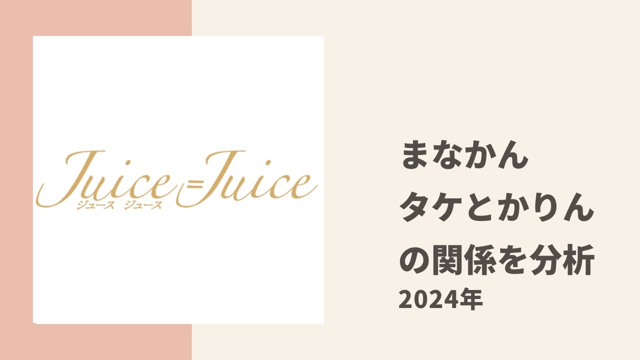 【Juice=Juice】まなかんがアンジュ タケちゃんとTO かりんちゃんの関係性を分析