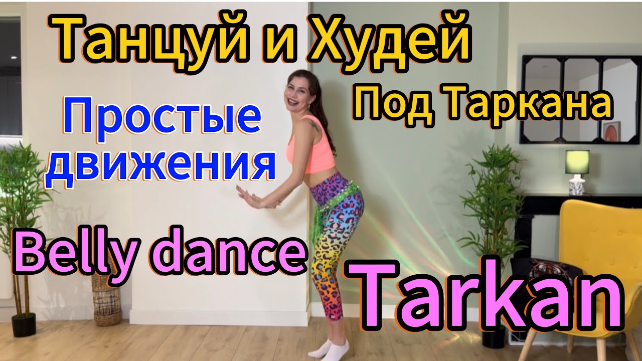 Тренировка для похудения под Таркана. Простые движения Belly dance. Tarkan Kiss Kiss Dudu Şıkıdım