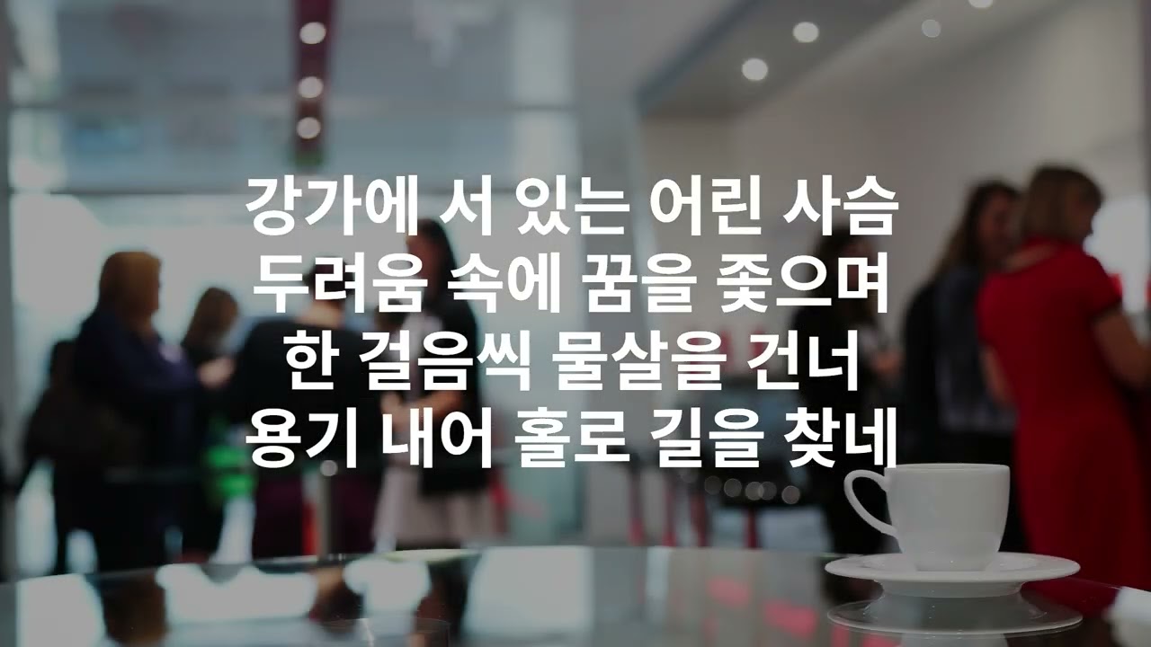 AI로 만든 감성 뮤직 – 직장에서 듣기 좋은 음악, [새싹에서 나무로] #카페 #음악추천  #도전 #희망 #직딩