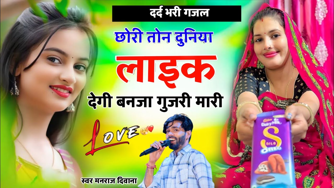 ईस्टा वायरल सोंग ।। छोरी तोन दुनिया लाइक देगी बनजा गुजरी मारी ।। सिंगर मनराज दीवाना वायरल सोंग.. 