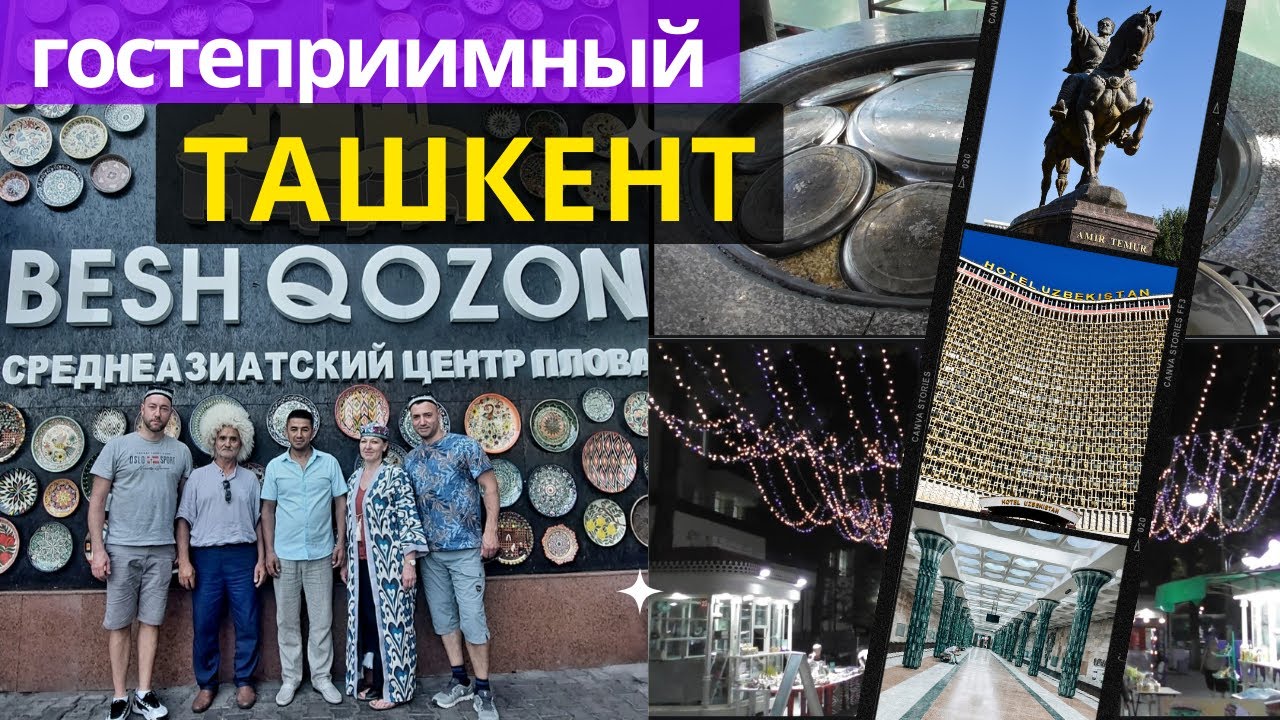 Ташкент Столица вкусного Плова, Телебашня,  ночной Бродвей | гостеприимный Узбекистан | Usbekistan