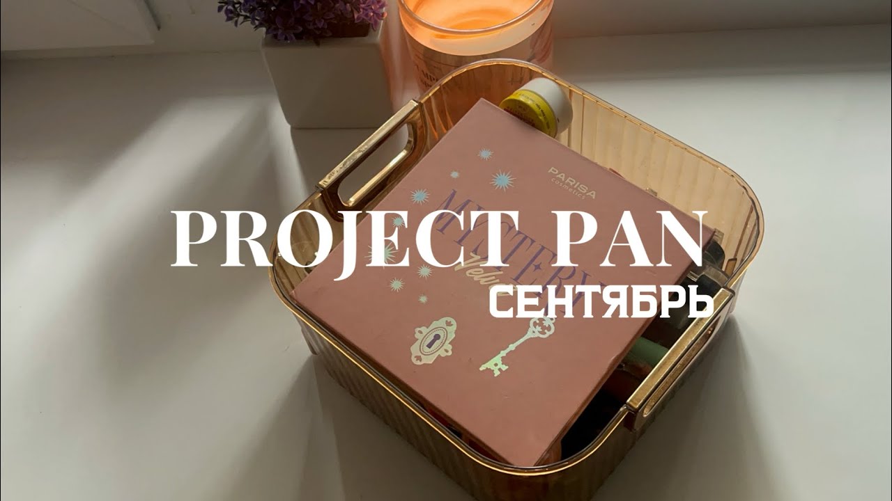 PROJECT PAN | октябрь | пустышки 