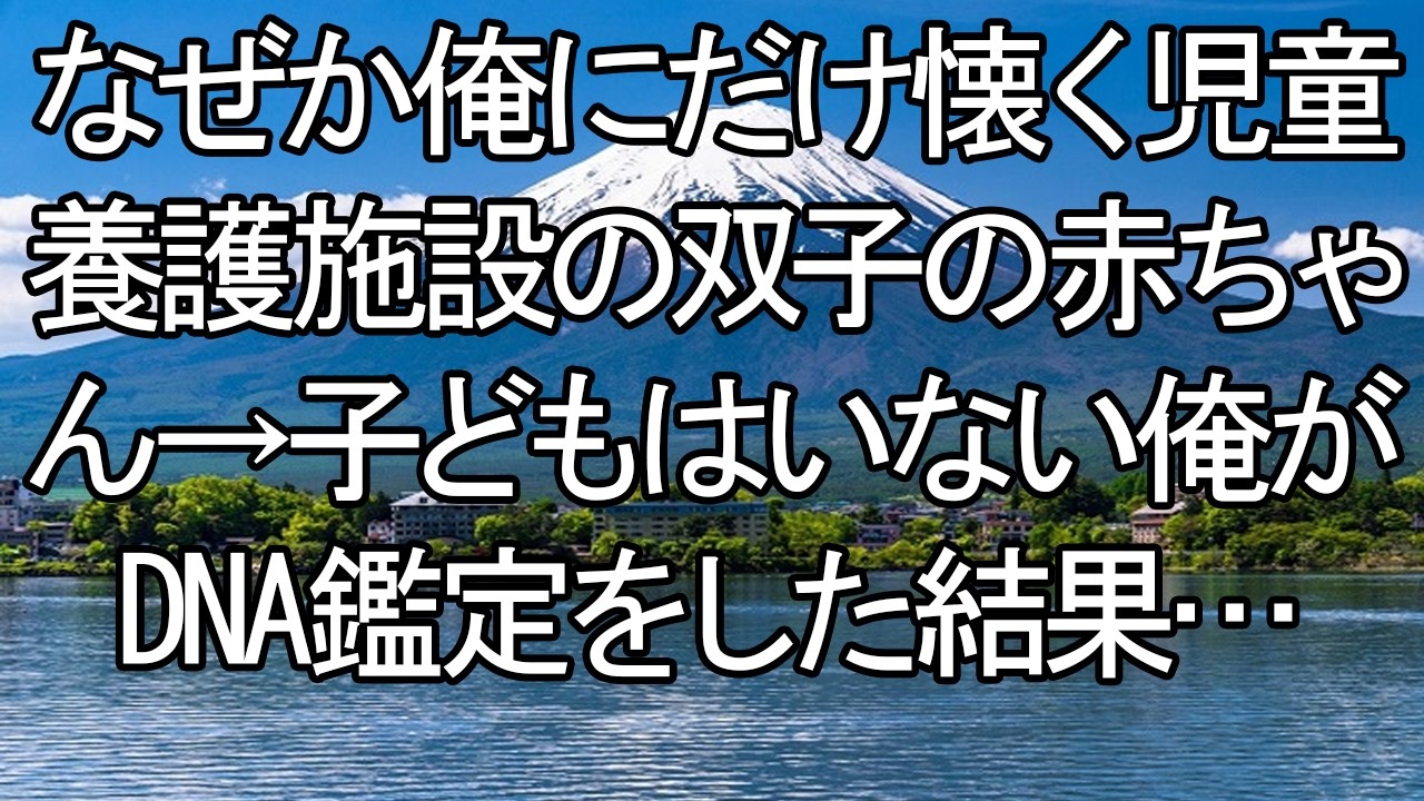 【感動する話】運命のDNA鑑定：施設で出会った双子と、独身の俺を繋ぐ「血の絆」【朗読・スカッと】 meger