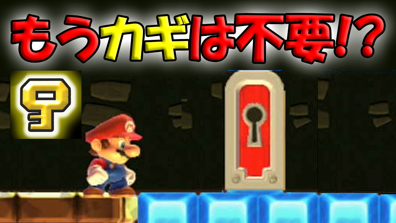 もしマリオがカギを使わずカギドアに入れたら！？