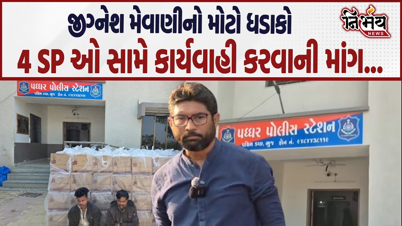 Jignesh mevani નો મોટો ધડાકો 4 SP ઓ સામે કાર્યવાહી કરવાની માંગ... | Harsh Saanghavi |Nirbhay news |