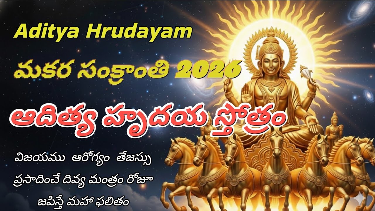 ఆదిత్య హృదయ స్తోత్రం మనోబలం & ఆత్మవిశ్వాసాన్ని పెంపొందించే స్తోత్రం || Aditya Hrudayam☀️ || Surya 🔥