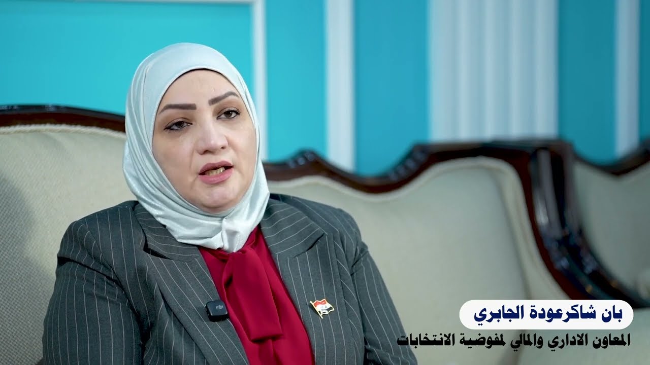 المعاون الاداري والمالي لمفوضية الانتخابات | بان شاكر عودة الجابري 