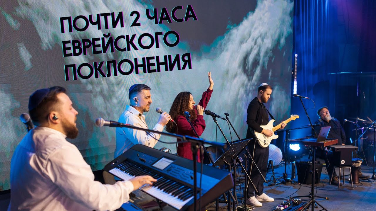 Почти 2 часа еврейского поклонения и прославления | Зимний молитвенный ретрит 2025