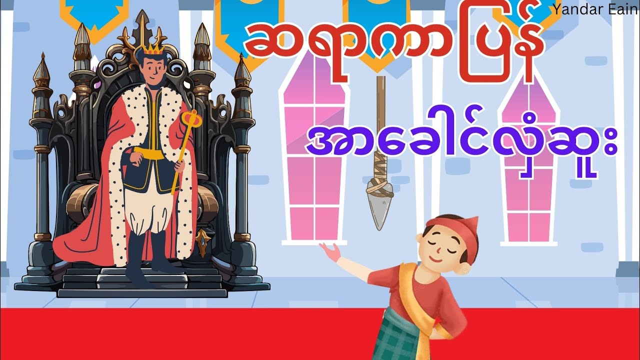ဆရာကာပြန်အာခေါင်လှံဆူး(တိရစ္ဆာန်ပင်ဖြစ်ပါစေမြင်ဆရာဟုသတ်မှတ်ခြင်းသည်ရှက်စရာမလိုဟူသောပညာပေးပုံပြင်)
