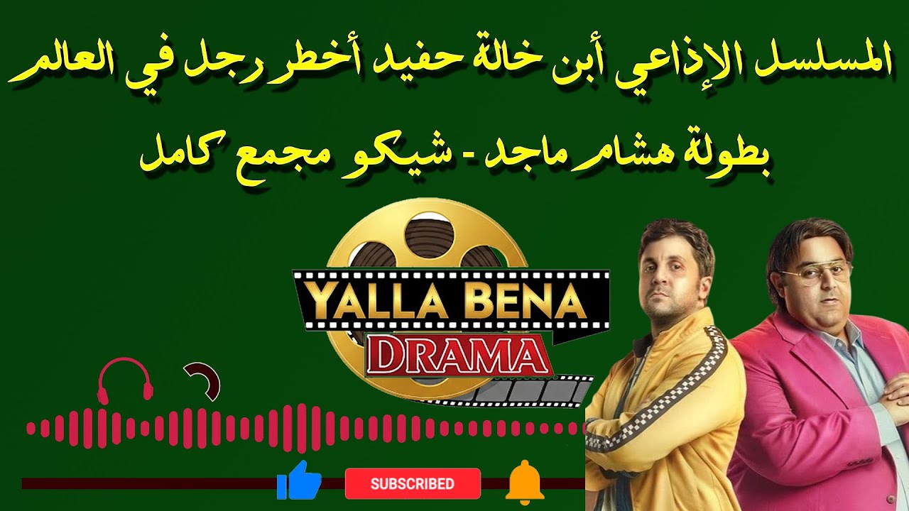 المسلسل الإذاعي 