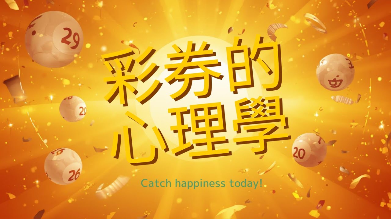 EP28-別讓彩券騙了你：彩券的心理學