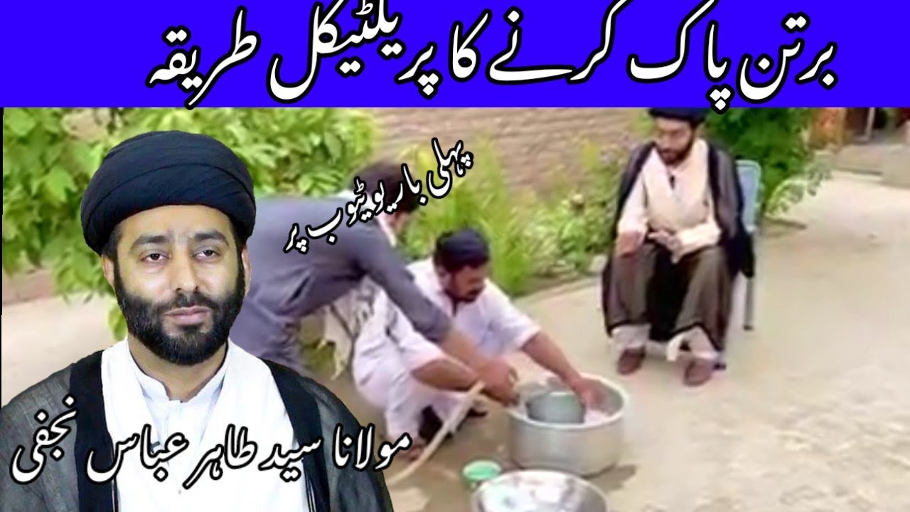 ناپاک برتن پاک کرنے کا شرعی طریقہnajis bartn ko pak karne ka practical tarika Syed Tahir Abbas najfi
