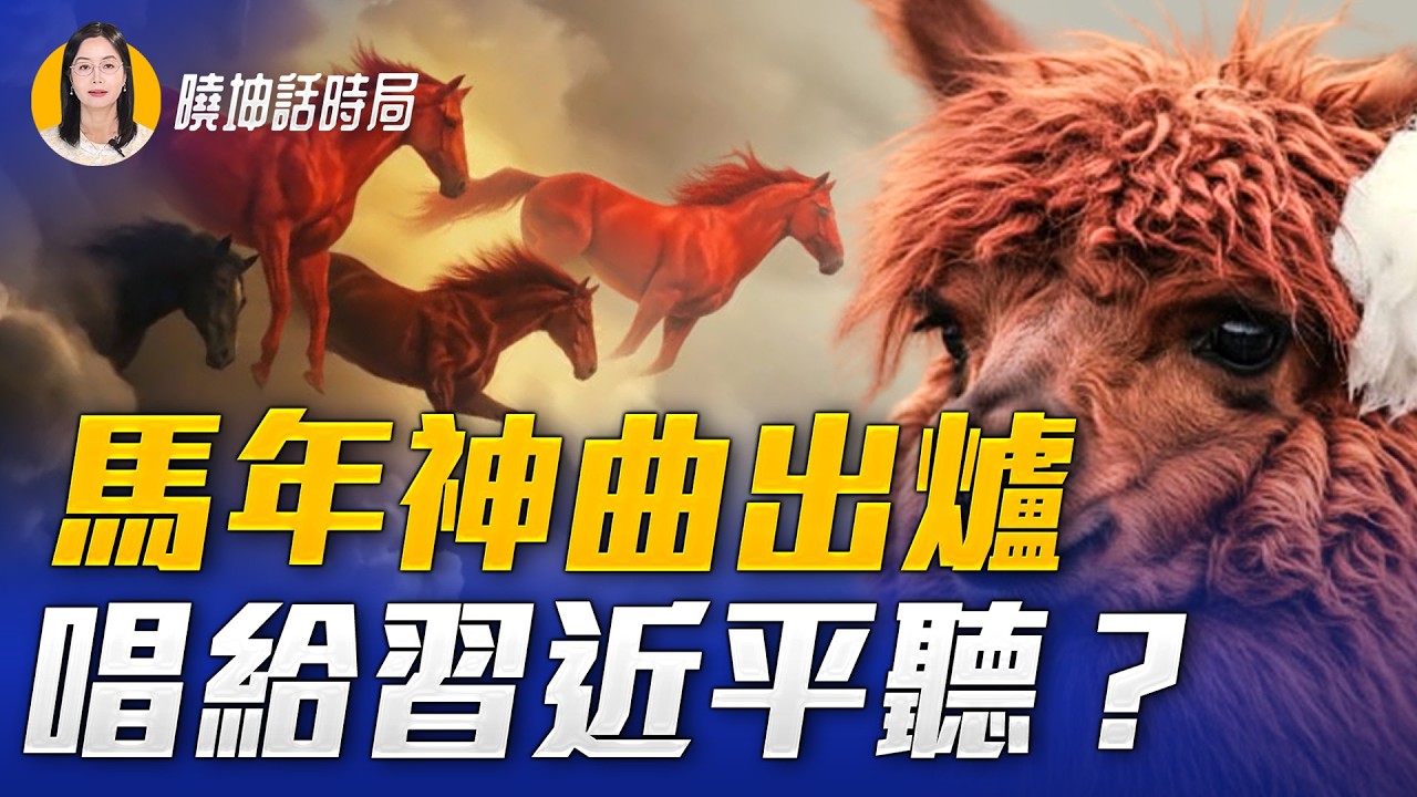 央視反賊國駡神曲爆紅，老習聽懂沒？高市新春致辭正式攤牌？【 #曉坤話時局 】｜ #人民報