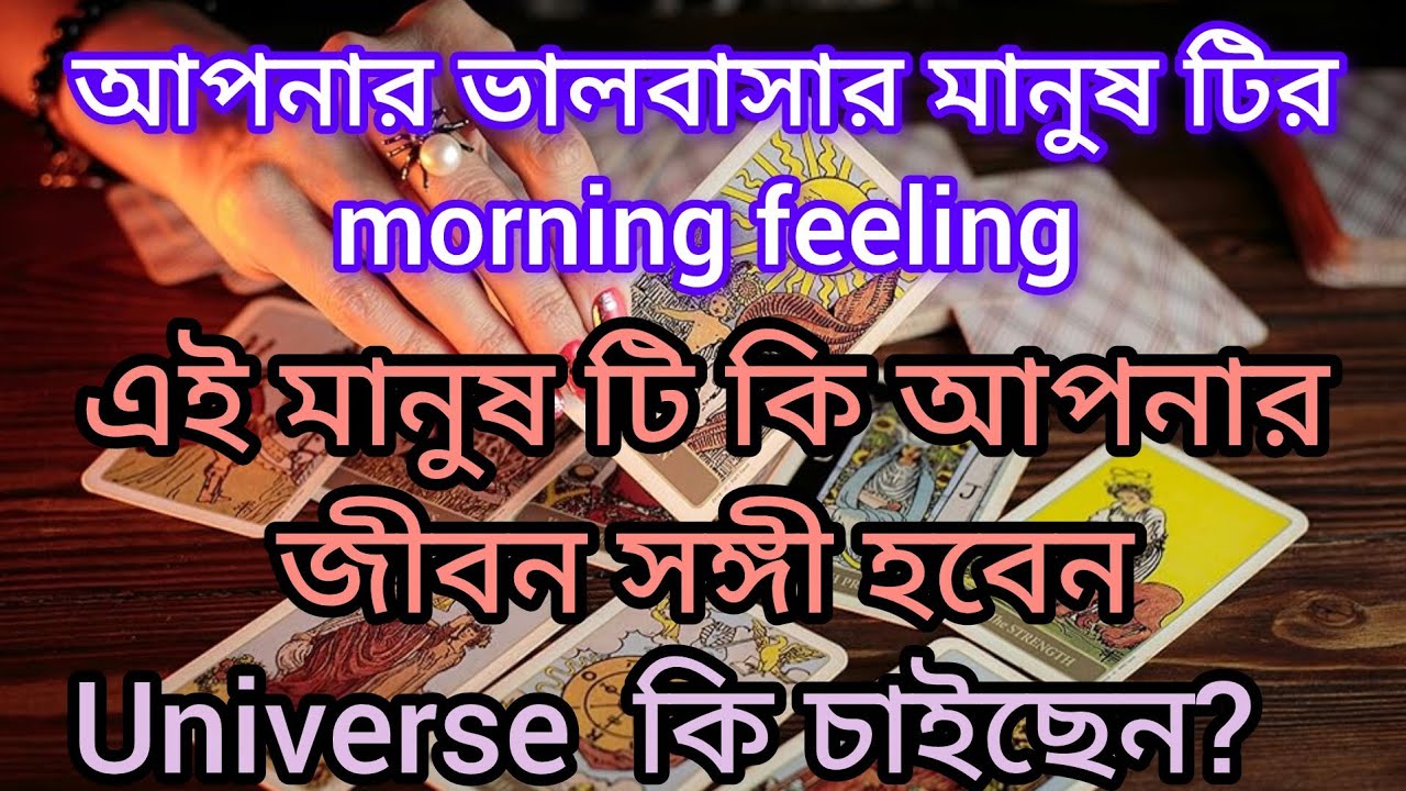 16 March আপনার ভালবাসার মানুষ টির আজকের অনুভূতি 