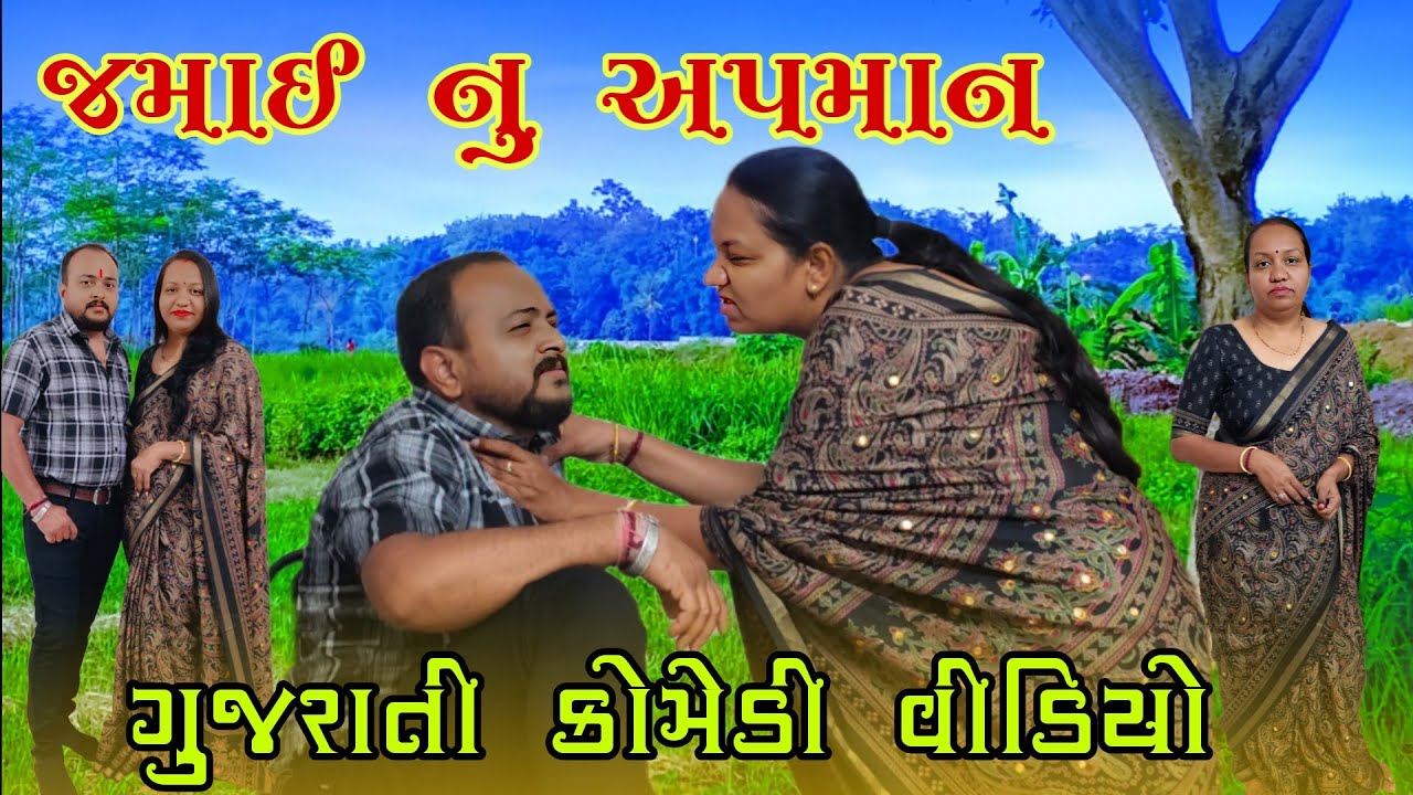 સાસરી માં જમાઈનું અપમાન 😢//Gujarati Family Drama//gujarati full comedy video//How to husband wife 