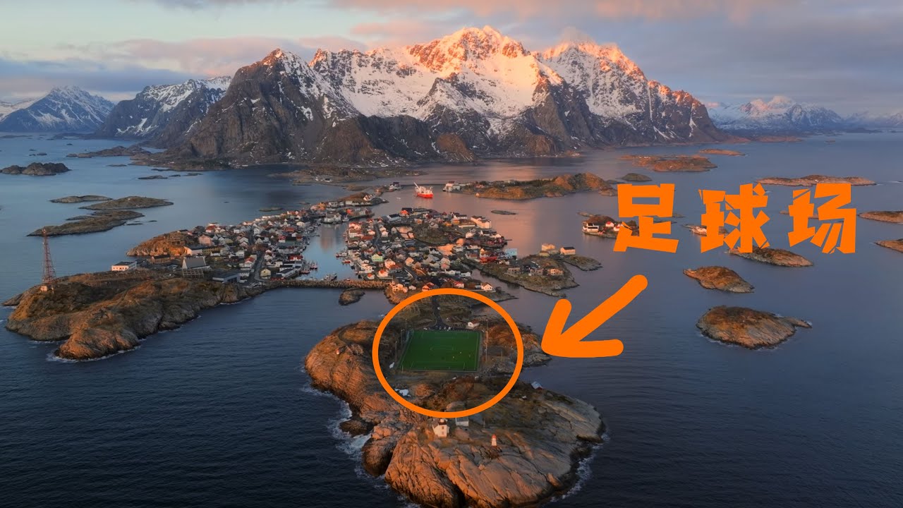 我来到了世界上最美的足球场！挪威罗弗敦群岛｜Vlog 4K HDR
