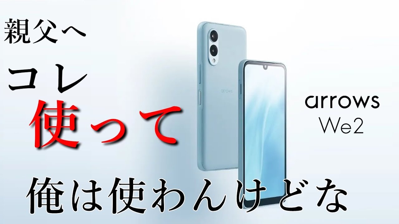 【arrows We2】自分で使いたくはないが、親には使わせたい格安スマホ【2.2万で詐欺対策】