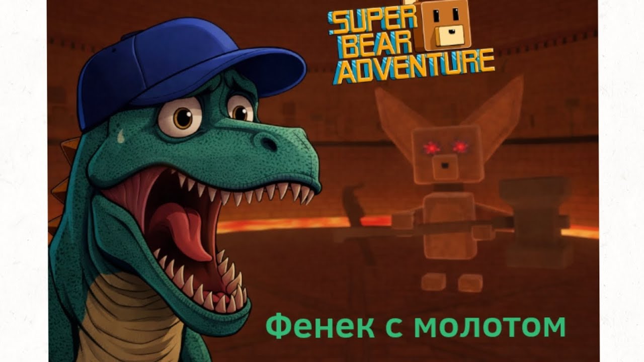 НОВЫЙ БОСС ФЕНЕК С МОЛОТОМ.Продолжаем играть в super bear adventurer 🦸🏻‍♂️🐻.