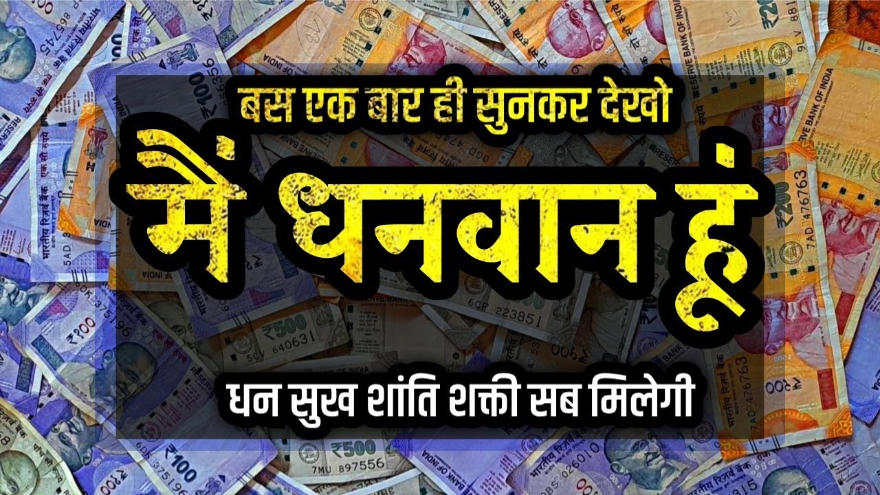 मैं धनवान हूं एक चमत्कारी प्रार्थना आज ही सुनो और जादू देखो positive affirmations 