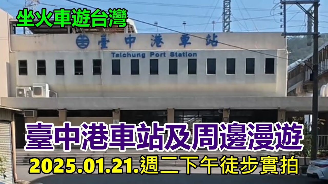 【坐火車遊台灣】台中港車站及周邊漫遊2025.01.21.週二下午徒步實拍 4k