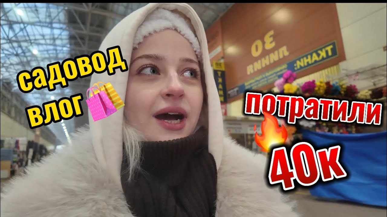 Потратили 40.000 на Садоводе 🛍️💸 