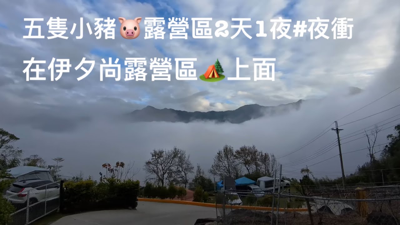 五隻小豬露營區2天1夜＃苗栗＃泰安＃夜衝＃伊夕尚露營區