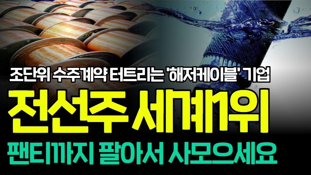 [긴급속보]🚨전선 케이블 시장 70% 이상을 독점할 전선주 '이 종목' 한주도 놓치지 마세요. 대원전선 대한전선 일진전기 LS마린솔루션 가온전선