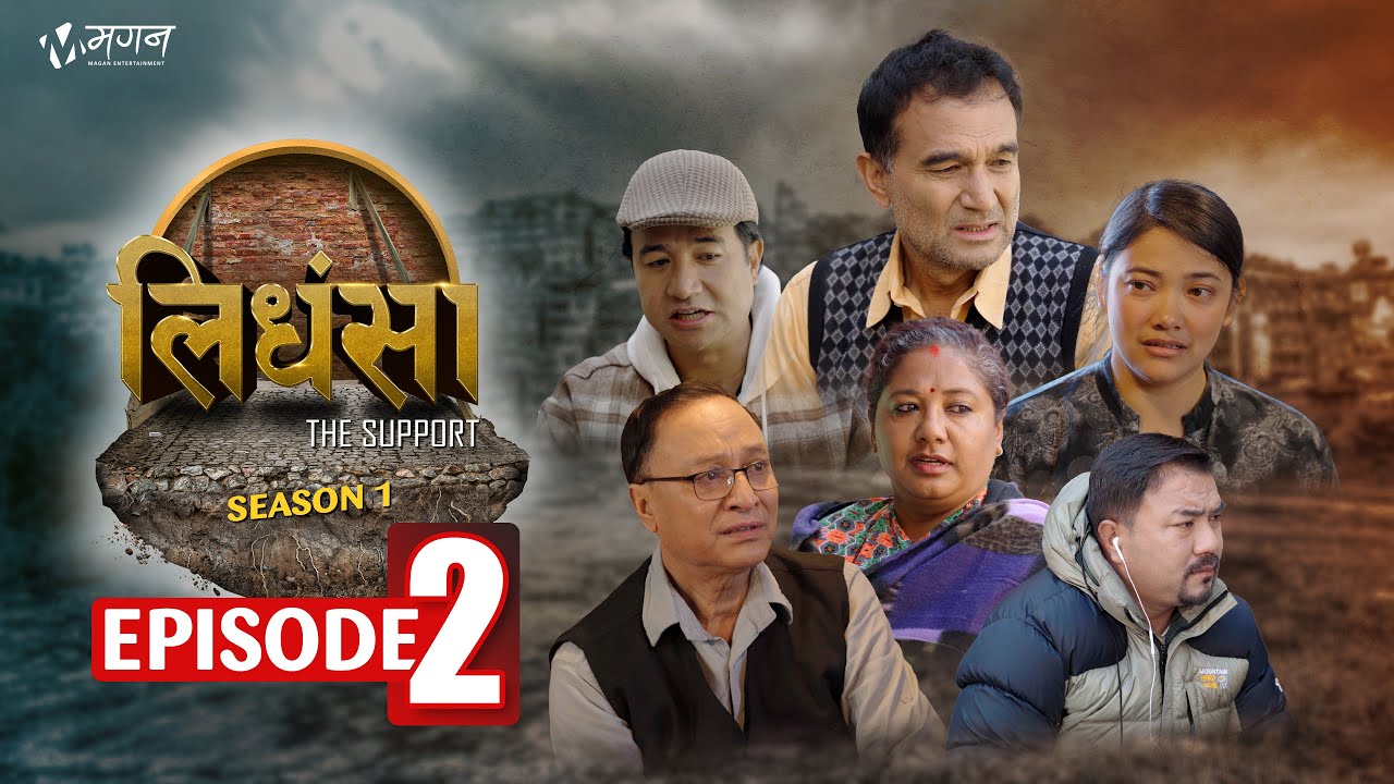 Lidhansa लिधंसा - The Support | Episode 2 | A Nepal Bhasa Serial | Newari Serial