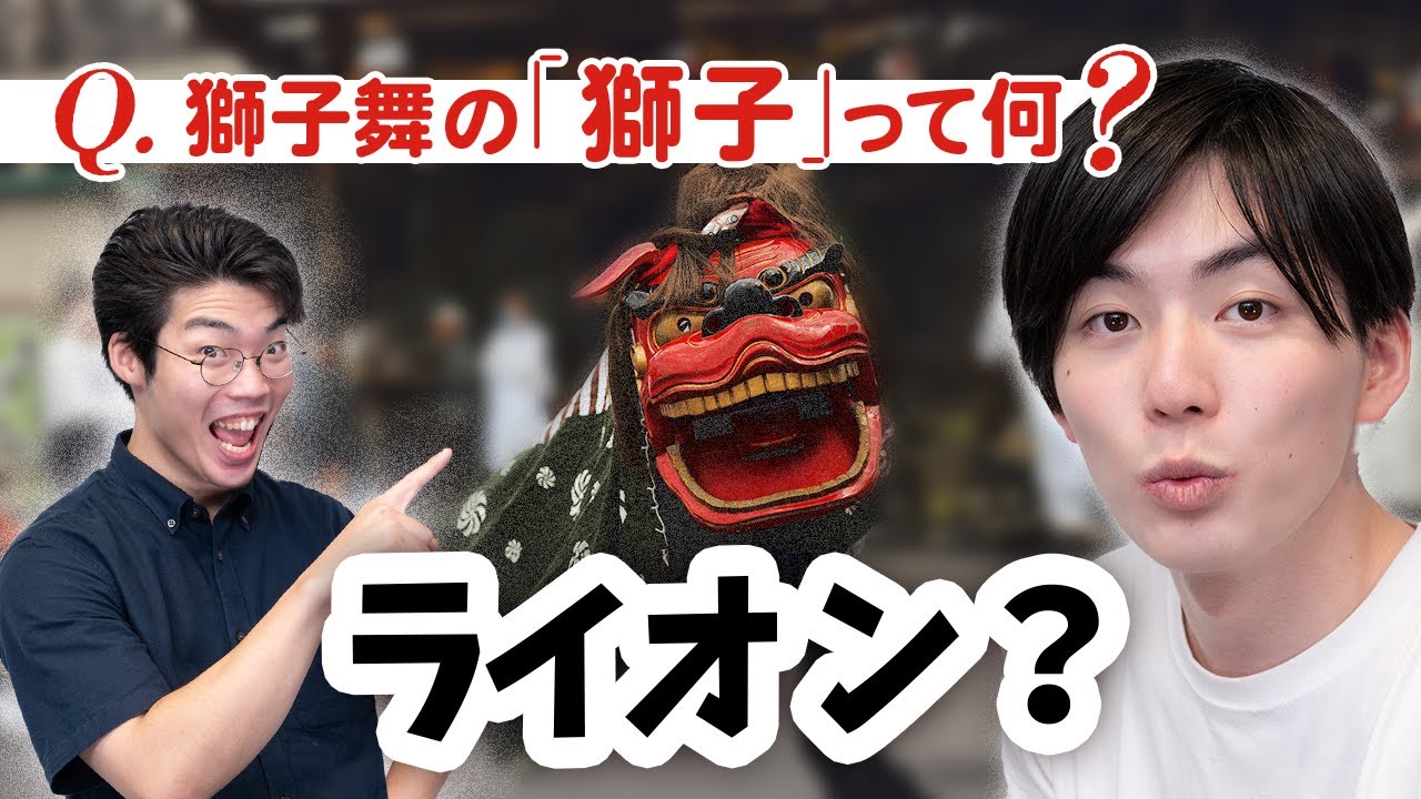 獅子舞の「獅子」はイノシシかもしれない。【獅子舞2】#90