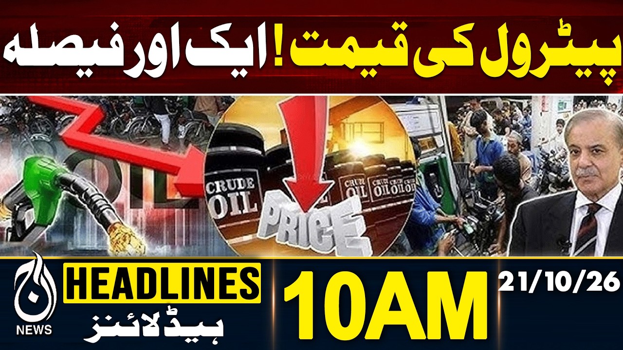 Petrol Price Pakistan | Petrol Price Today | Fuel Rates Update | 10AM HEADLINES 21 OCT 2026