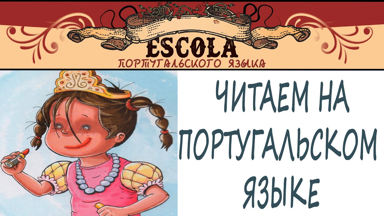 Читаем на Португальском Языке с Носителем [2026] - Урок #87 - A Princesa.