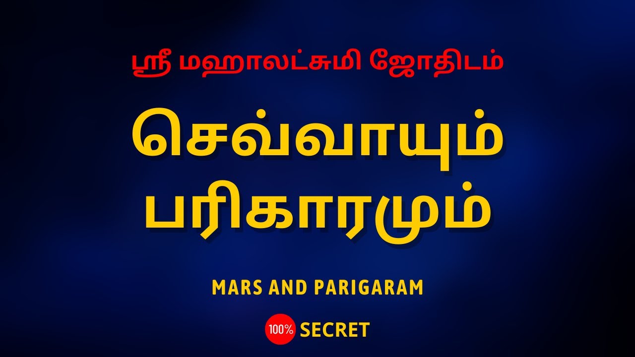 செவ்வாயும் பரிகாரமும் | Mars and Parigaram | Sri Mahalakshmi