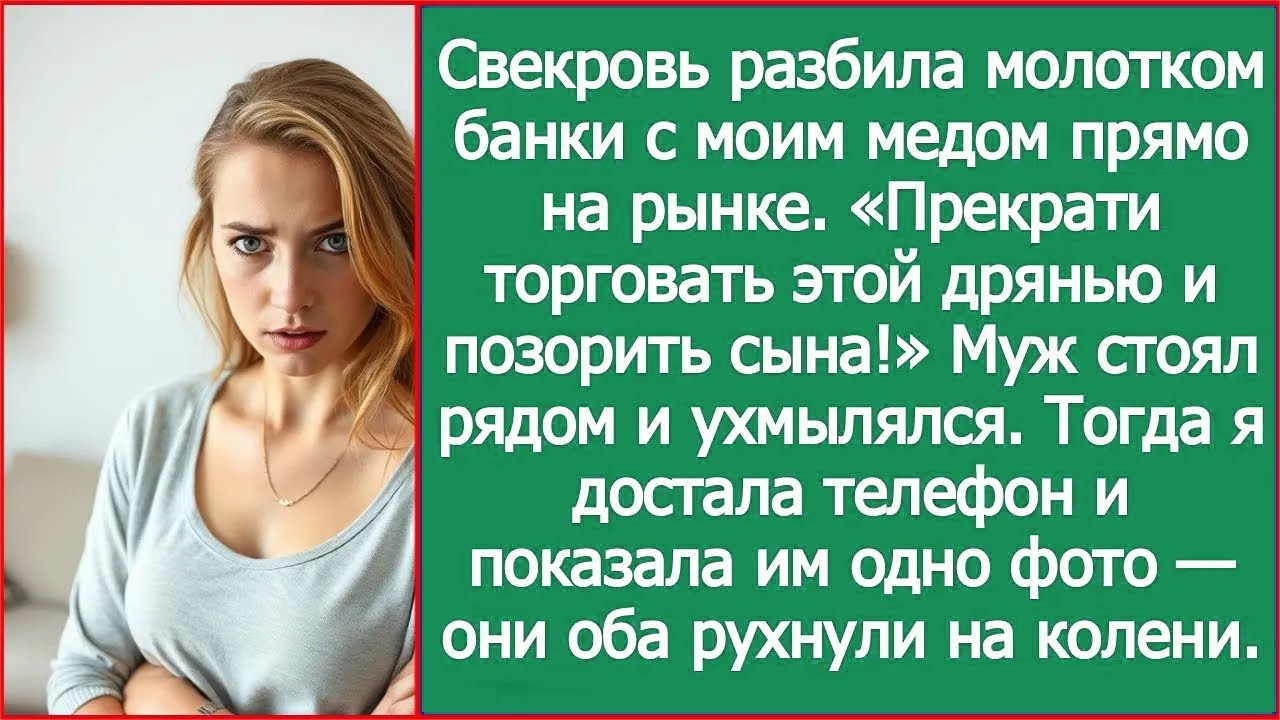 Свекровь разбила молотком банки с моим медом прямо на рынке. Муж стоял рядом и ухмылялся.