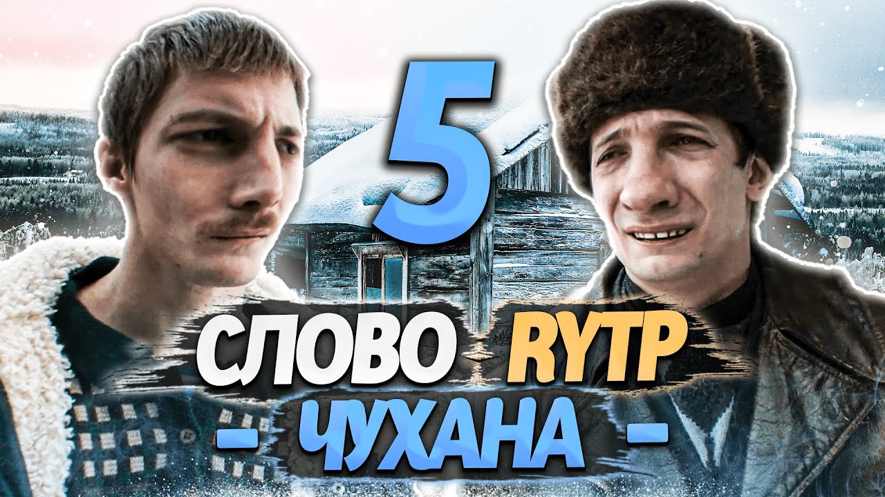 СЛОВО ПАЦАНА | RYTP - ЧАСТЬ 5
