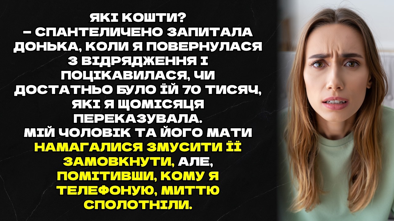 Я надсилала доньці 70 тисяч щомісяця, але чоловік і свекруха все забирали собі...