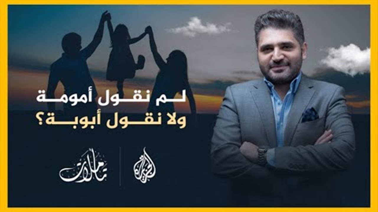 تأملات | لم نقول أمومة ولا نقول أبوبة؟ وما قصة كتاب الأغاني للأصفهاني؟