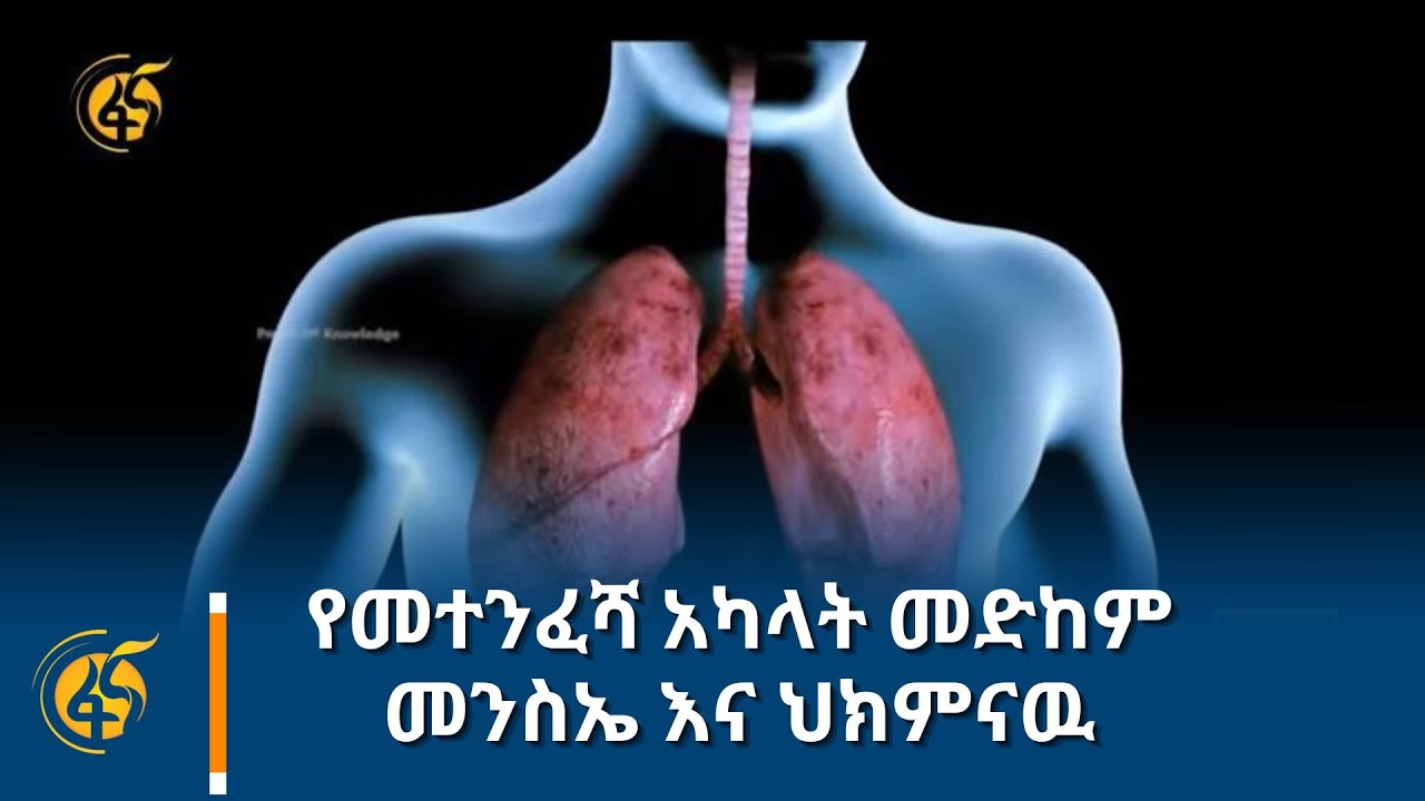 የመተንፈሻ አካላት መድከም መንስኤ እና  ህክምናዉ