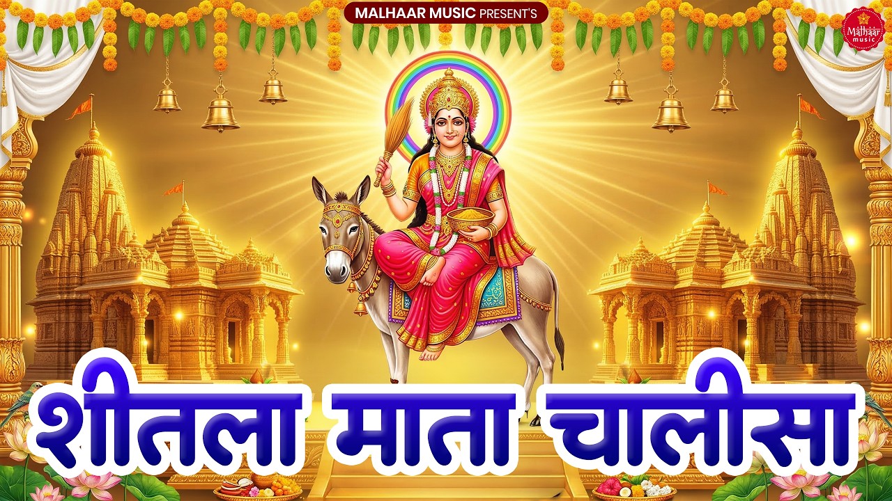 शीतला अष्टमी स्पेशल – शीतला माता चालीसा | आज जरूर सुनें