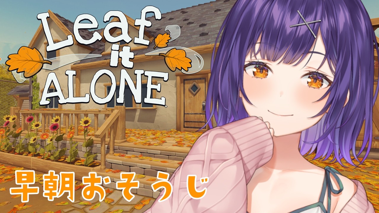 【 Leaf it Alone 】24万人記念24ｈ配信⑤早朝わくわく落ち葉集め【七瀬すず菜/にじさんじ】