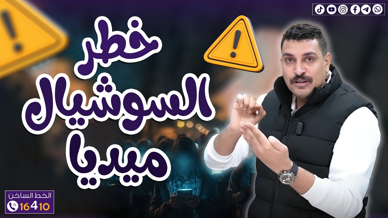 احذر خطر السوشيال ميديا 🚫😱