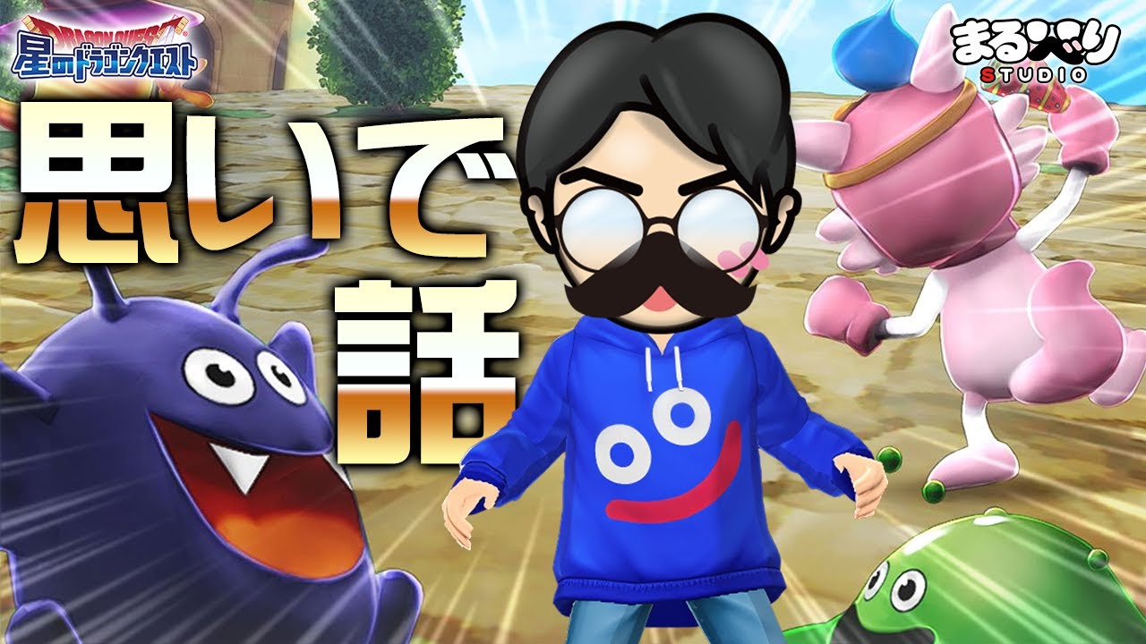 【星ドラ (参加型) 】思いで話がしたい (2016年後期振り返り)【星のドラゴンクエスト - dragon quest of the stars 】