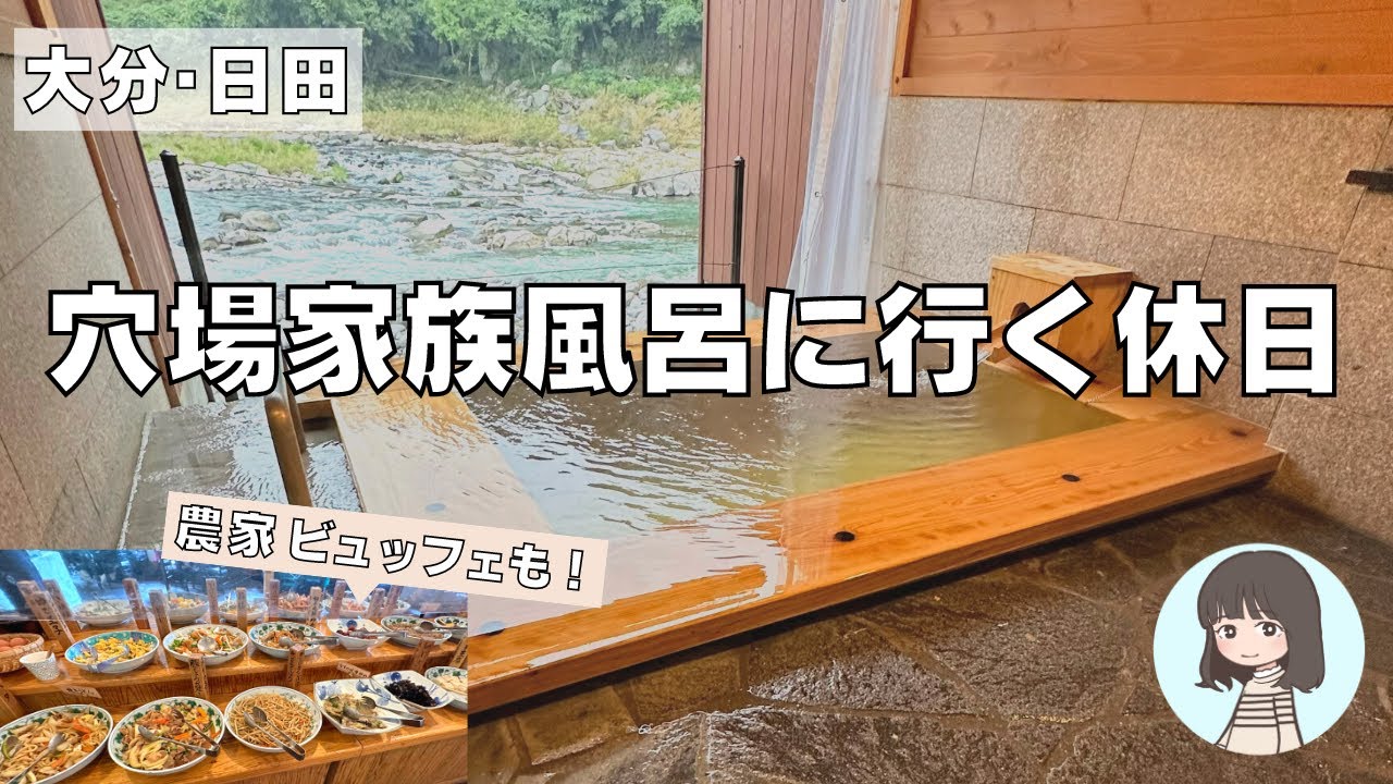 【九州大分】穴場家族風呂に日帰りで行く休日！農家ビュッフェも！
