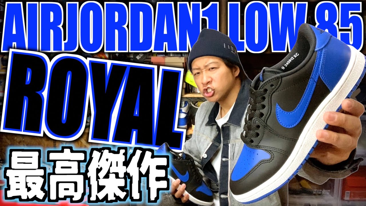 【都内並びレポ＆レビュー】最高な名作カラーROYAL登場!! NIKE AIR JORDAN 1 LOW '85 "BLACK AND ROYAL BLUE"