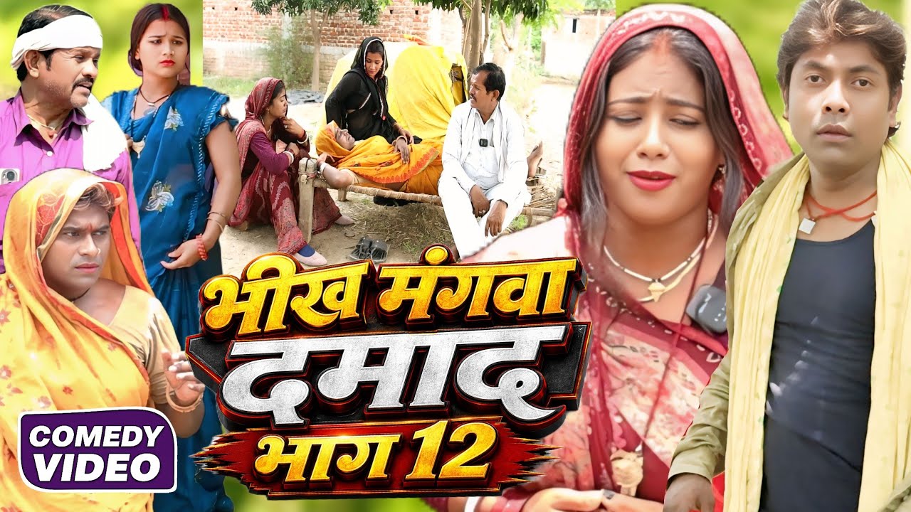 भीख मंगवा दमाद भाग 12 [ New Comedy ] Bhikh Mangwa Damad Bhag 12 Comedy ललटेनमा को मिला @devrajstudio