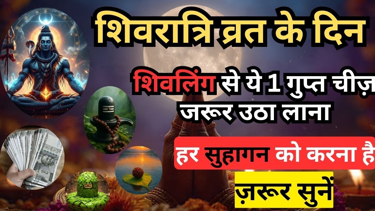 15 February😱 शिवरात्रि व्रत के दिन शिवलिंग से ये 1 गुप्त चीज़ जरूर उठा लाना 😱 हर सुहागन को करना है