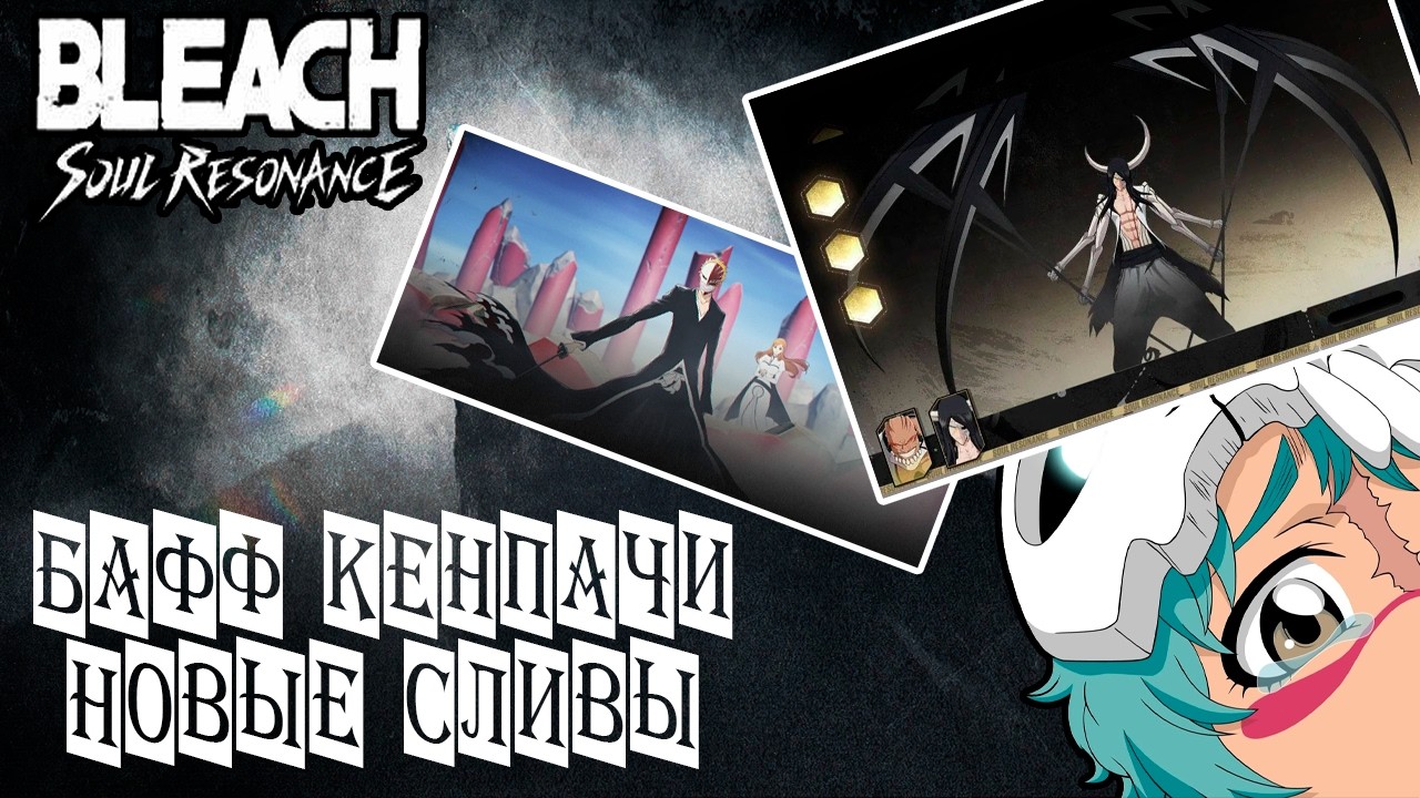БАФФ КЕНПАЧИ. НОВЫЕ СЛИВЫ ИГРЫ. BLEACH: Soul Resonance.