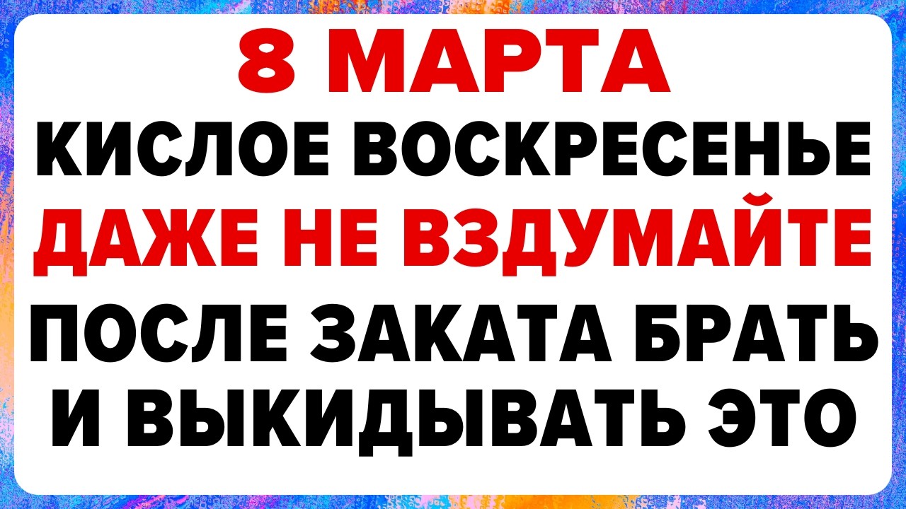 8 марта — Поликарпов день. Что нельзя делать сегодня