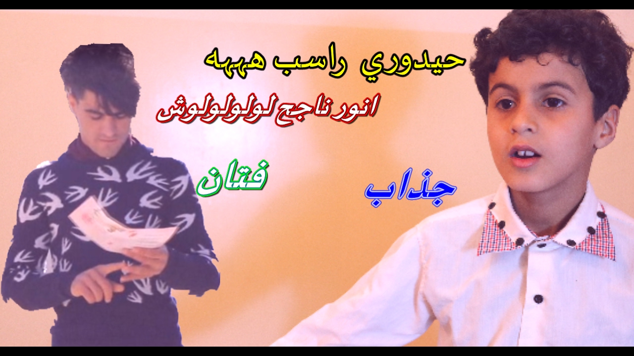 اليوم انور الخبيث استلمنه النتائج وطلع حيدوري راسب  وههههه-انور الزرفي