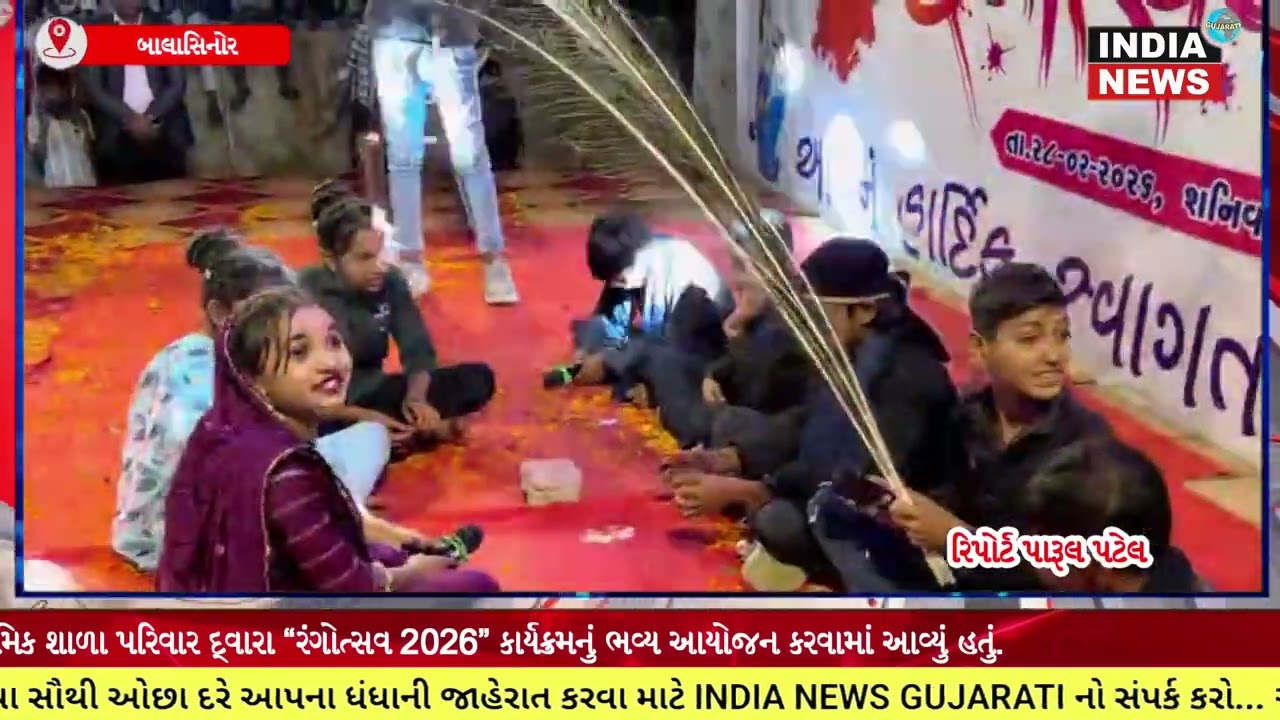મહિસાગર જિલ્લાના બાલાસિનોર તાલુકાના ગુંથલી ગામે સ્થિત પી.એમ.શ્રી પ્રાથમિકશાળા પરિવાર દ્વારા રંગોત્સવ