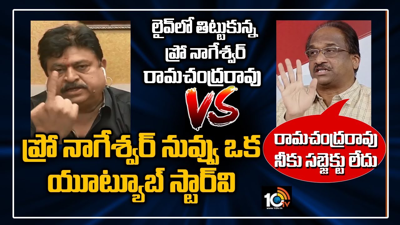 లైవ్‎లో తిట్టుకున్న ప్రో నాగేశ్వర్, రామచంద్రరావు | Prof Nageswar Rao Vs BJP Ramchander Rao | 10TV